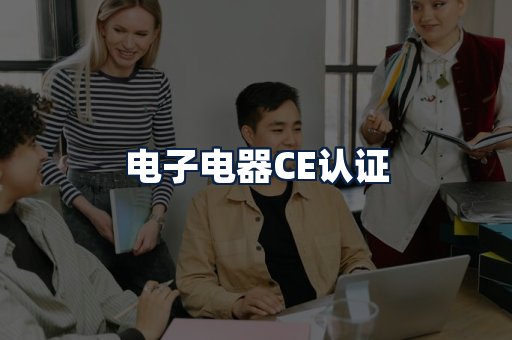 电子电器CE认证