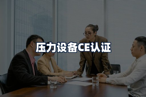 压力设备CE认证