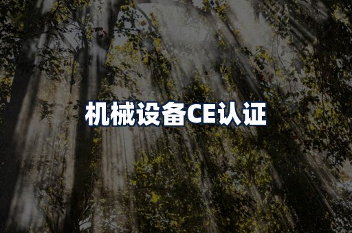 机械设备CE认证